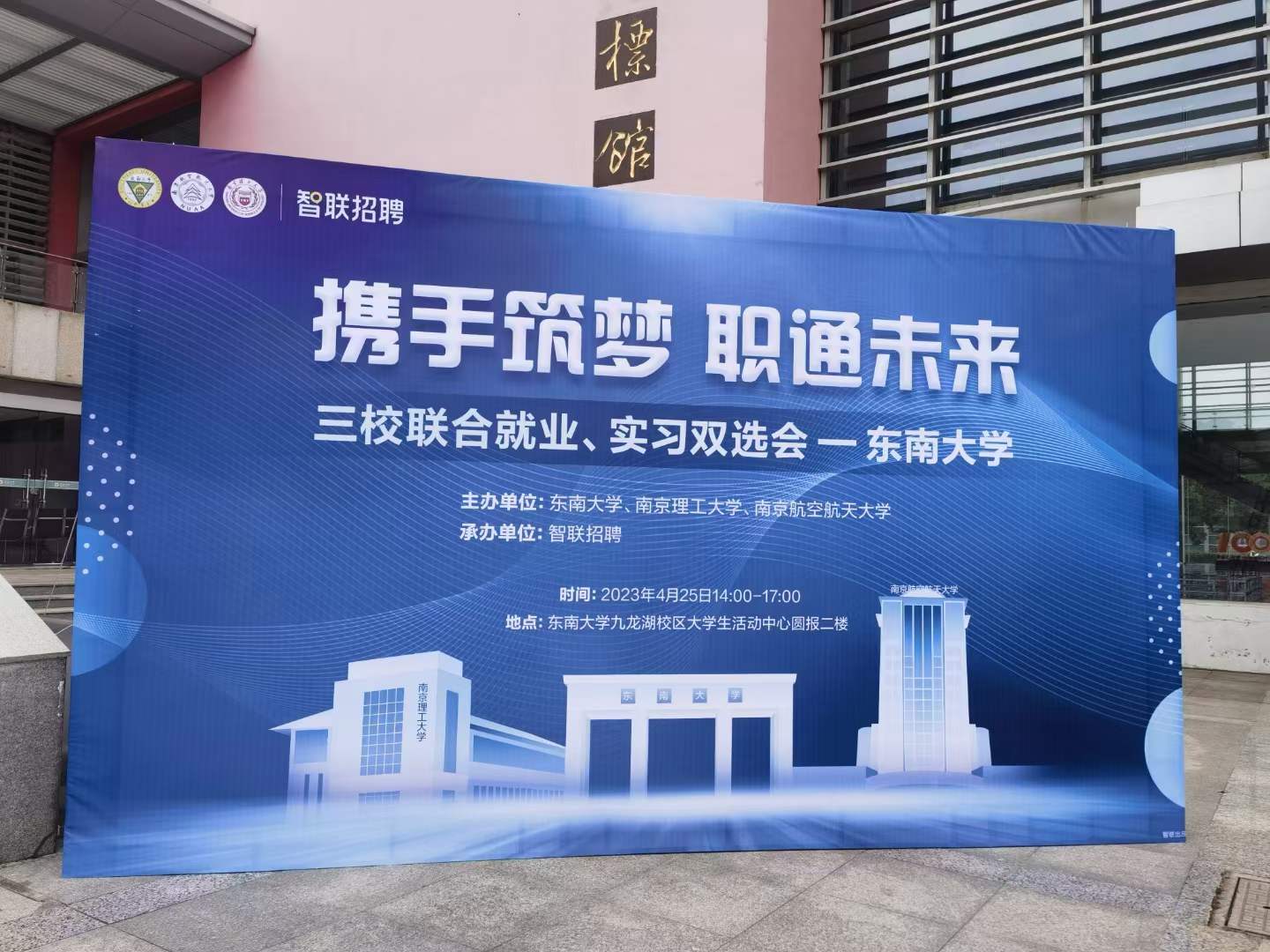 2023年東南大學三校聯(lián)合就業(yè)、實習雙選會