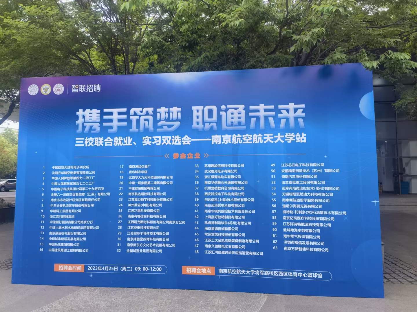 2023年南京航空航天大學三校聯(lián)合就業(yè)、實習雙選會